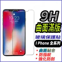 在飛比找蝦皮購物優惠-i Phone 9H滿版玻璃貼高清高透 保護貼iPhone 