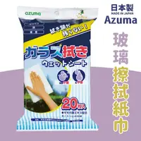 在飛比找Yahoo奇摩購物中心優惠-日本製 Azuma 玻璃擦拭紙巾 擦拭布 神奇抹布 家事清潔