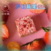 在飛比找蝦皮購物優惠-【二包就免運】咬咬果系列~夢幻莓果雪Q餅 《芒果雪Q餅 情人