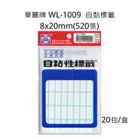 在飛比找蝦皮購物優惠-華麗牌 WL-1009 自黏標籤 8x20mm 520張 整