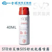 在飛比找蝦皮商城優惠-【SVR】詩芙雅SOS舒效乾癢噴霧40ML ｜全球藥局