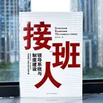 📚📚接班人 領導系統與制度建設 企業管理 人才管理 企業接班人管理書