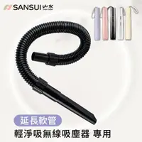 在飛比找momo購物網優惠-【SANSUI 山水】輕淨吸迷你無線吸塵器專用延伸軟管(SV