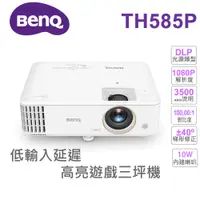 在飛比找蝦皮商城優惠-【BenQ 投影機】TH585P 高亮遊戲 低延遲 三坪機(