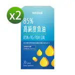 【WEDAR薇達】85%高純度魚油（30顆/盒）X2 廠商直送