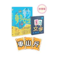 在飛比找momo購物網優惠-動動文字套組：加值版（含教學書+動文字桌遊+文字人部件貼紙）