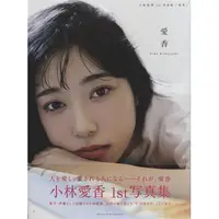 在飛比找蝦皮購物優惠-小林愛香 1st 寫真集 「愛香」 L02182087