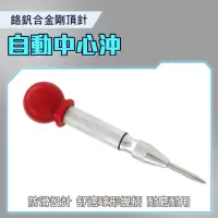 在飛比找momo購物網優惠-【職人工具】185-APH130 彈簧按壓式中心沖 劃線 打