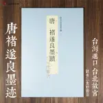 臺灣進口臺北 故宮法書新編唐褚遂良墨跡 倪寬贊飛鳥帖長風帖