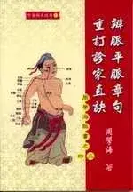 在飛比找博客來優惠-辨脈平脈章句.重訂診家直訣(周學海脈書之三、四)