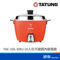 在飛比找蝦皮商城優惠-TATUNG 大同 TAC-10L-DRU 10人份 不鏽鋼