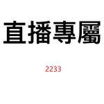 2233 直播專屬價格下單區