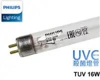 在飛比找松果購物優惠-飛利浦 PHILIPS TUV T5 16W 殺菌燈管 適用