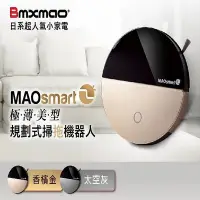 在飛比找Yahoo!奇摩拍賣優惠-日本 Bmxmao MAOsmart 2 掃地機器人 香檳金