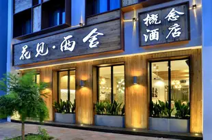 烏鎮花見·西舍概念酒店Huajian Xishe Concept Hotel