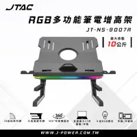 在飛比找momo購物網優惠-【J-POWER 杰強】JTAC RGB多功能筆電增高架 J