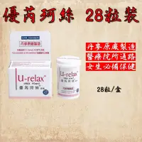 在飛比找蝦皮購物優惠-💥免貨 預購新效期💥優芮珂絲U-Relax  28顆裝 樂伊