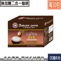 在飛比找蝦皮購物優惠-🇹🇼貝瑞斯塔 6.5元起【西雅圖極品咖啡-貝瑞斯塔2+1(無