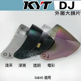 KYT DJ  KYT-VO  原廠電鍍鏡片 電鍍彩 抗UV 耐磨抗刮強化 3/4罩 半罩 安全帽 超商貨到付款