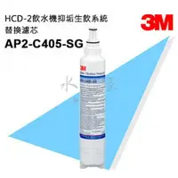 在飛比找PChome商店街優惠-3M HCD-2 飲水機抑垢生飲系統替換濾芯 AP2-C40