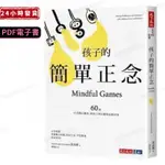 PDF電子書 孩子的簡單正念：60個靜心練習，陪孩子專註應對 電子資料