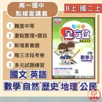 113上 南一國中 8上『點線面全方位』講義 國文 英語 數學 自然 歷史 地理 公民 ● 讀書棧國中參考書網路書城