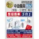 中油僱用人員甄試（煉製類、安環類專用）：5合1歷屆題庫全詳解（共同＋專業科目）