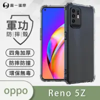 在飛比找momo購物網優惠-【o-one】OPPO Reno5 Z 5G 軍功防摔手機保