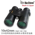 【日本 DIA STONE】10X42MM DCF 日本製專業級防水雙筒望遠鏡(公司貨)