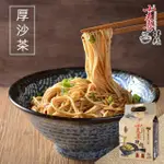 【小夫妻拌麵】厚沙茶乾拌麵 4包/袋(123G/包)