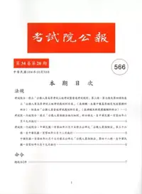 在飛比找博客來優惠-考試院公報第34卷20期566