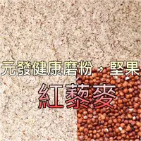 在飛比找蝦皮購物優惠-有機紅藜麥 • 紅藜麥粉《脫殼》藜麥「細」300g ~ 60