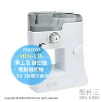 在飛比找樂天市場購物網優惠-日本代購 macros 掌上型 縫紉機 MEH-115 電動