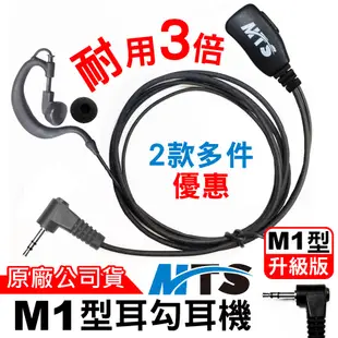 MTS M1型耳勾耳機 耳塞耳機 對講機耳機 M1頭 M1耳機 耳勾耳機 耳機麥克風 適用 BOND S1 SX601