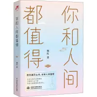 在飛比找蝦皮購物優惠-你和人間都值得 成功 楊紅 正版圖書（海鯨書店）