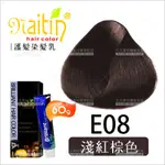 耐婷 亮彩染髮E08-淺紅棕色(60G)[66485] 護髮染髮乳