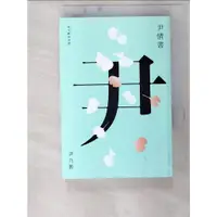 在飛比找蝦皮購物優惠-尹情書：給年輕的你們_尹乃菁【T6／短篇_BW7】書寶二手書