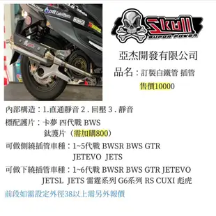 【ㄚ熹小舖】Skull 骷髏管 亞杰開發 排氣管 各款式皆可訂購 DRG VJR 勁戰 BWS JETS GTR 等車種