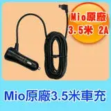 在飛比找遠傳friDay購物優惠-【MIO】原廠 3.5 米車充 2A(適用Mio 全系列/)