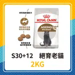 💖效期2025年7月🐱 皇家 S30+12 絕育老貓 2KG / 4KG 12歲以上 老貓 熟齡貓 絕育貓 貓飼料