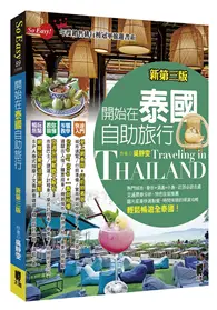 在飛比找TAAZE讀冊生活優惠-開始在泰國自助旅行（新第三版） (二手書)