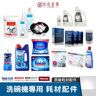 BOSCH ｜FINISH ｜ECOSTORE｜洗碗機專用耗材配件｜光潔劑｜洗碗粉｜軟化鹽｜除垢劑｜洗碗錠｜保養粉