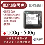 雅絲娜 氧化鐵 黑色 100G 500G 化妝品級 色粉 面膜泥 水泥顏料用彩色粉 混凝土用水泥色粉 水磨石地面用