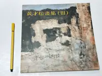 在飛比找Yahoo!奇摩拍賣優惠-昀嫣二手書 黃才松畫集(III) 有簽贈