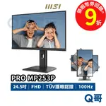 MSI 微星 PRO MP253P 24.5吋 護眼 螢幕 100HZ 商務螢幕【顯示器】電腦螢幕 支架 MSI804