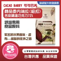 在飛比找蝦皮商城精選優惠-【食玩烘焙】💖附發票💖CACAO BARRY 可可巴芮『醇品