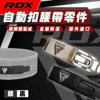 在飛比找Yahoo!奇摩拍賣優惠-秒發自動扣頭零件大有運動｜RDX 快扣腰帶專屬零件 自動扣頭