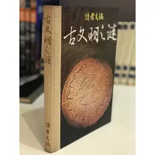 【精裝藏書】古文明之謎｜讀者文摘出版｜1979年｜消失了的民族，遺忘了的地方｜古城搜密｜大石建築的時代｜城南舊肆二手書店