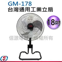 在飛比找信源電器優惠-18吋 台灣通用工業立扇 GM-178 / GM178