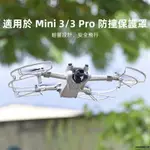 【SUN】適用DJI大疆MINI3PRO槳葉保護罩 DJI MINI3增高腳架保護圈束槳器配件 空拍機配件